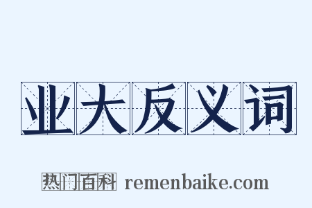 业大反义词是什么意思的图片